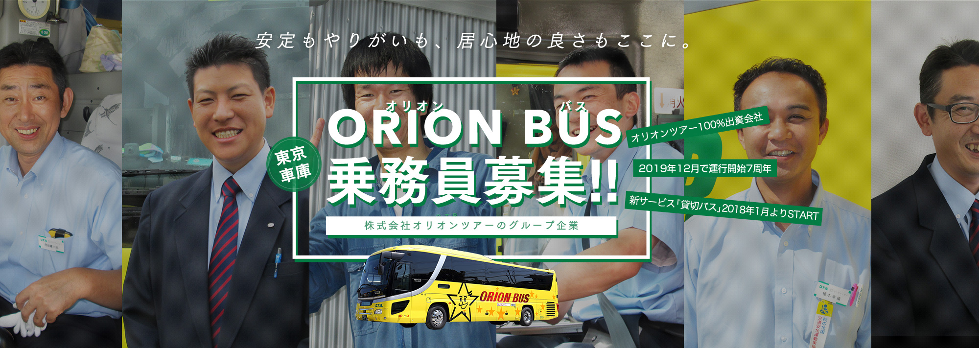 東京 バス運転手募集 月給35万以上ドライバー採用 求人情報 株式会社o T B